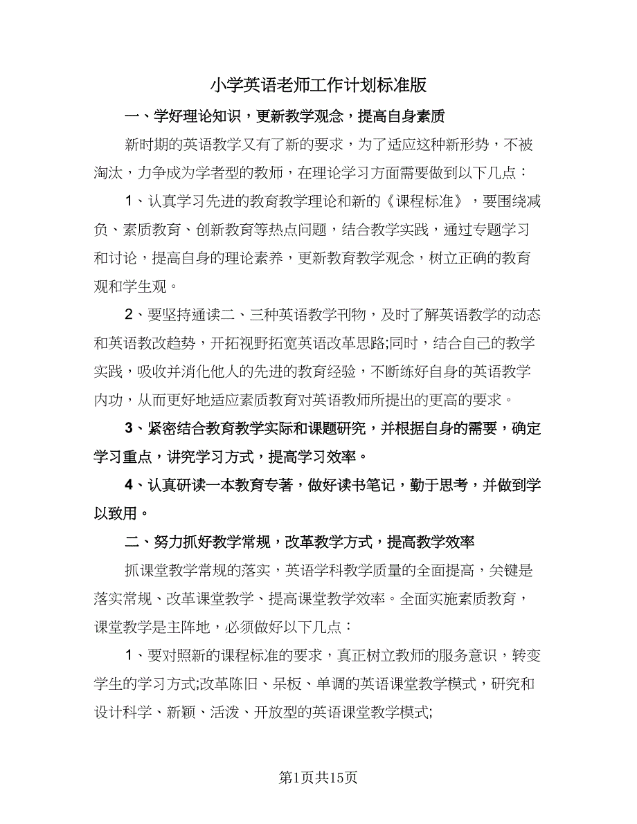 小学英语老师工作计划标准版（6篇）.doc_第1页