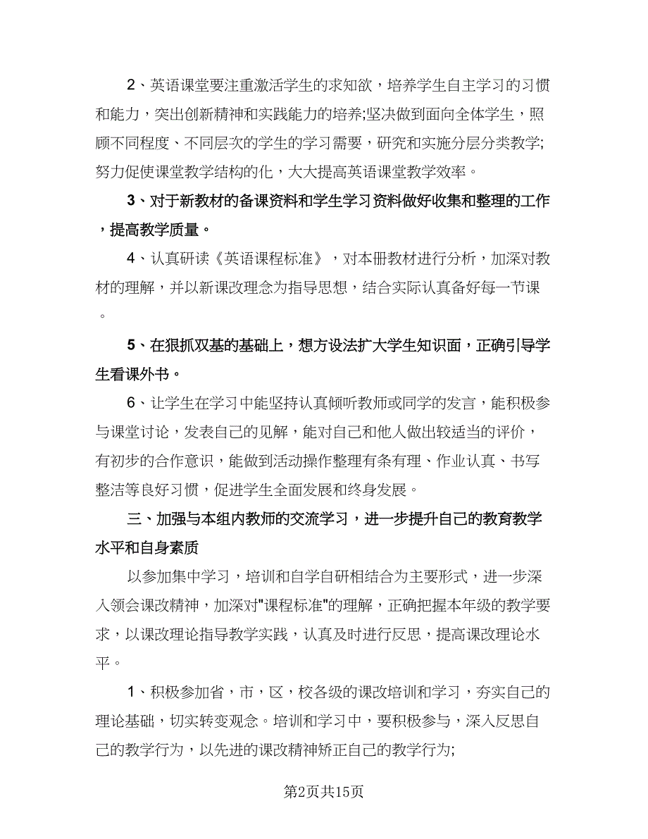 小学英语老师工作计划标准版（6篇）.doc_第2页