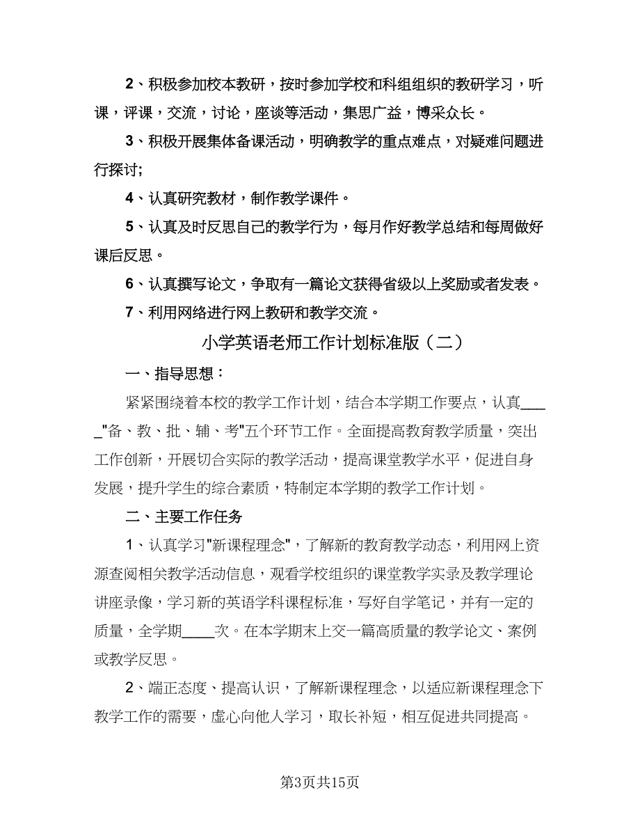 小学英语老师工作计划标准版（6篇）.doc_第3页