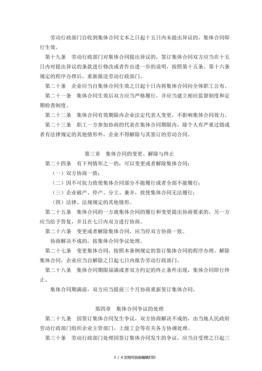 广东省企业集体合同条例_第3页