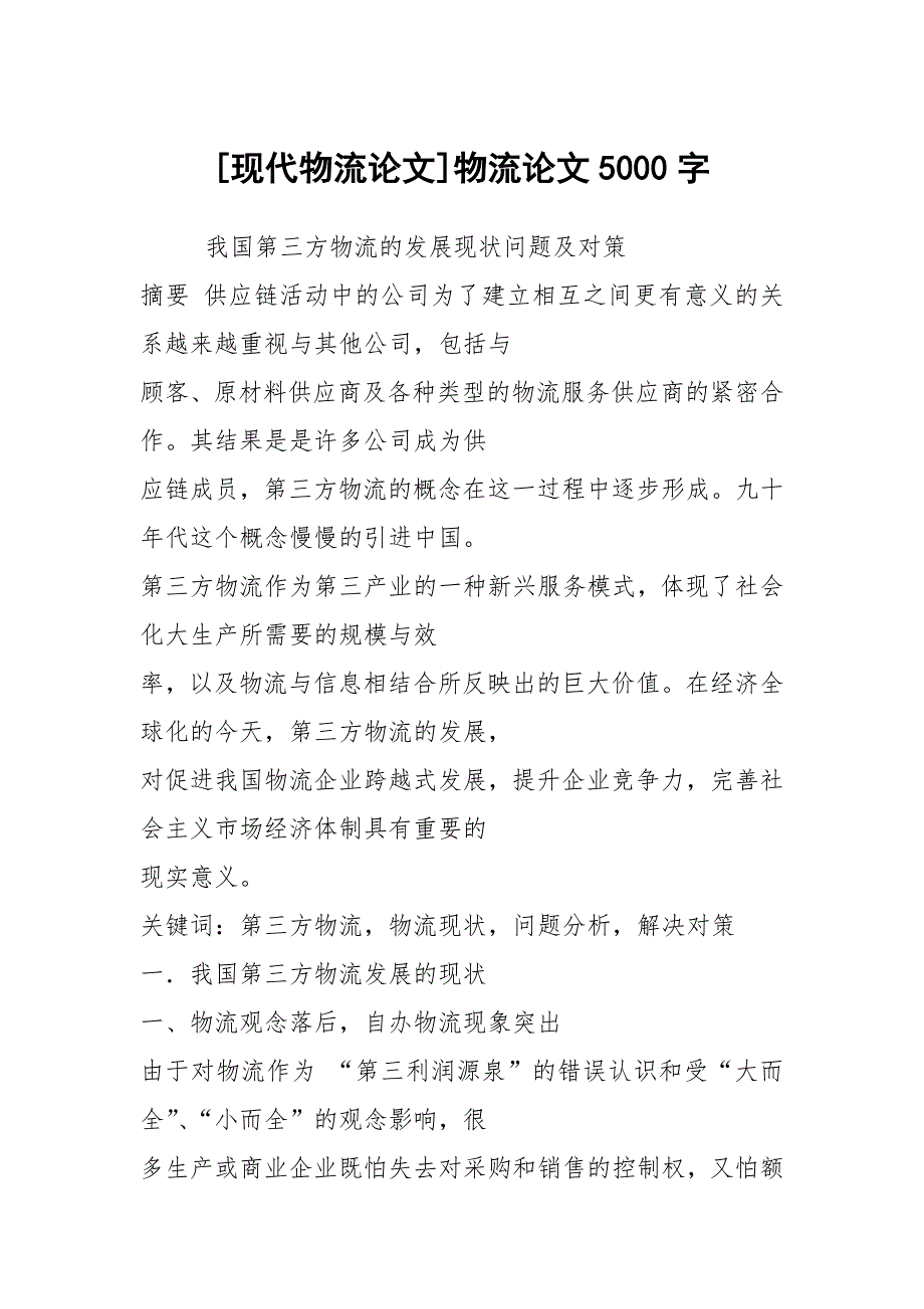 [现代物流论文]物流论文5000字_第1页