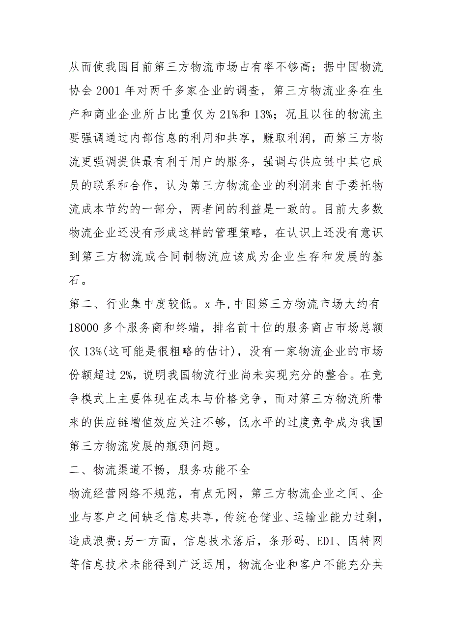 [现代物流论文]物流论文5000字_第4页