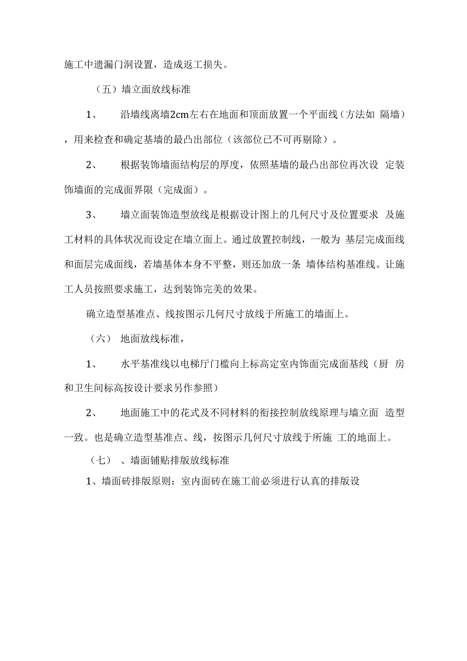 装饰测量放线施工组织设计_第4页