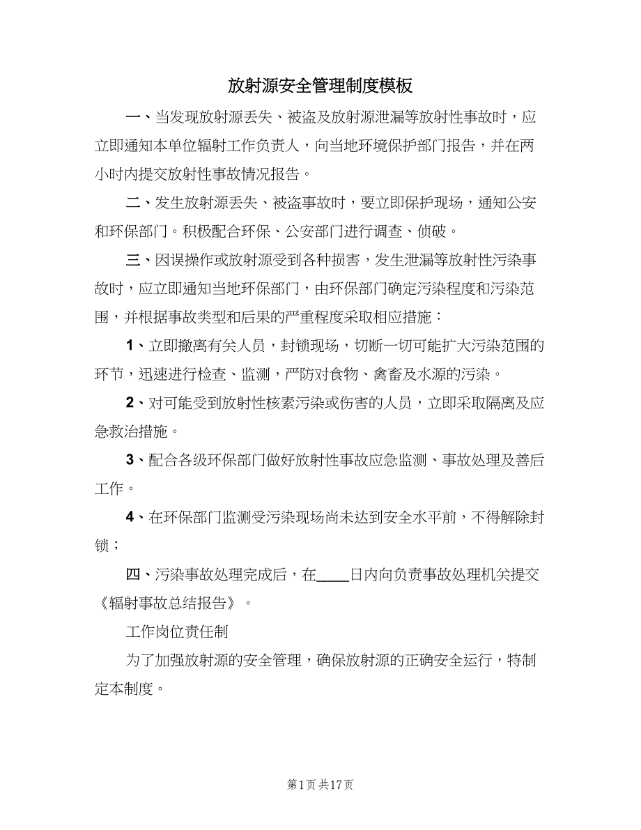 放射源安全管理制度模板（4篇）.doc_第1页