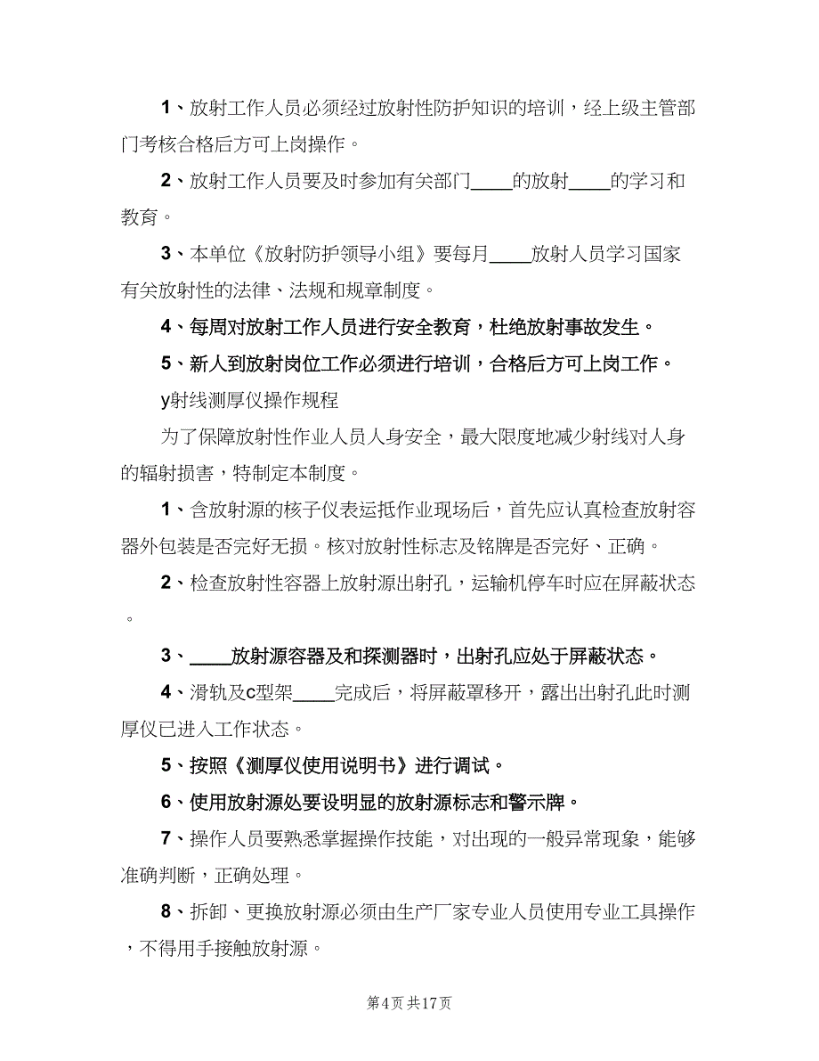 放射源安全管理制度模板（4篇）.doc_第4页