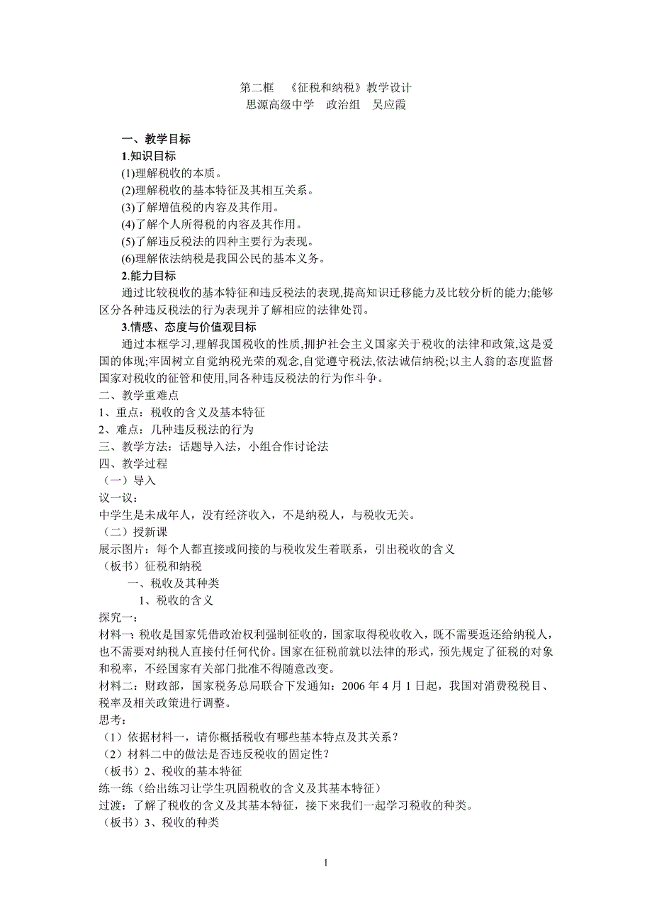 第二框《征税和纳税》教学设计_第1页