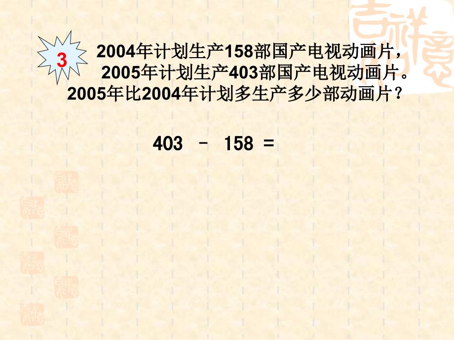 被减数中间、末尾有0的退位减法_第3页