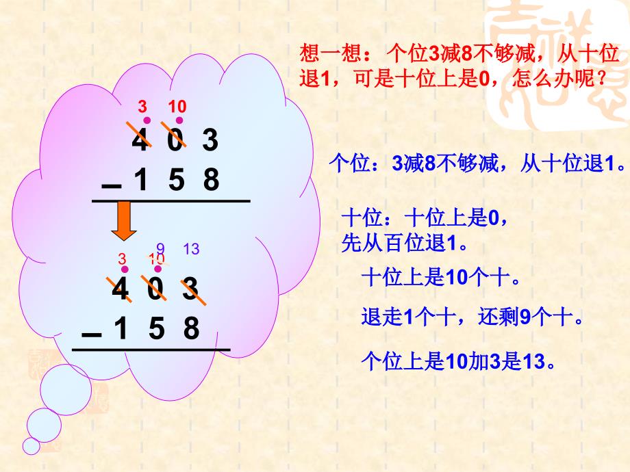 被减数中间、末尾有0的退位减法_第4页