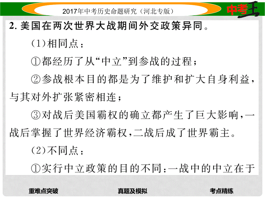 中考历史总复习 教材知识考点速查 模块四 世界现代史 第二十讲 第二次世界大战课件_第3页