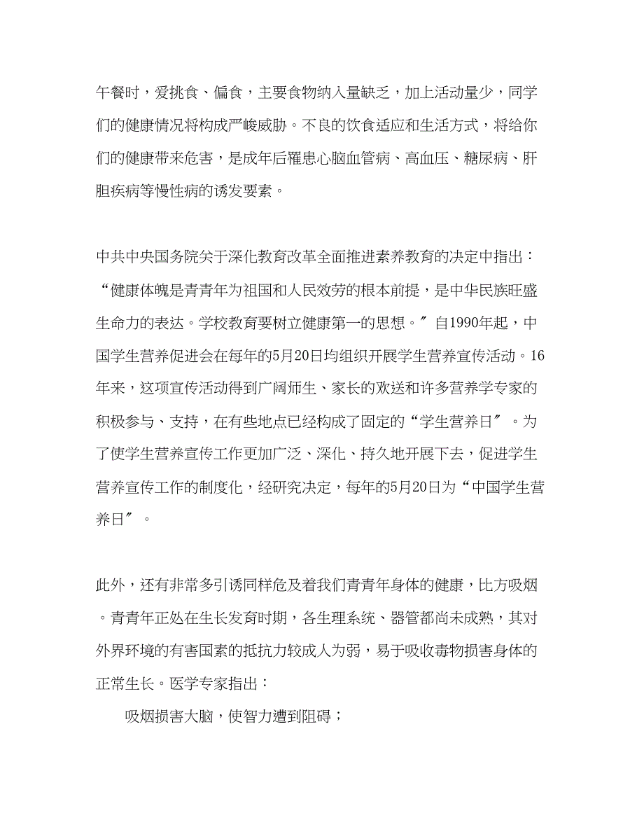 2023年5月中旬国旗下的讲话爱护自己的身体均衡营养中国学生营养发言稿.docx_第2页