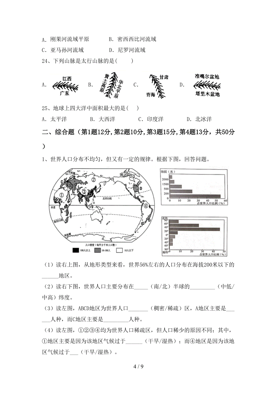 最新2023人教版七年级地理上册期末试卷(免费).doc_第4页