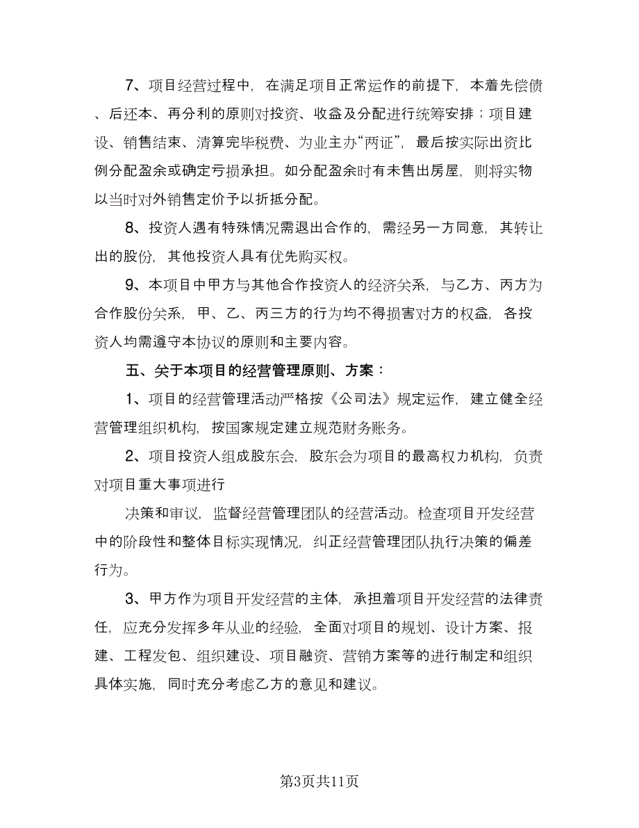 共同开发合作协议格式版（2篇）.doc_第3页