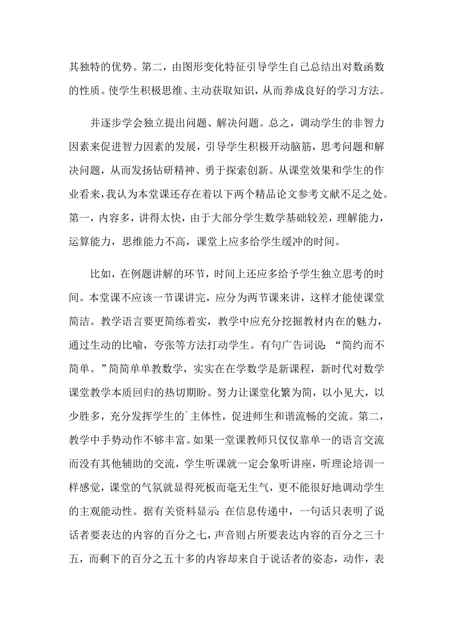 2023年《对数函数》教学反思_第2页