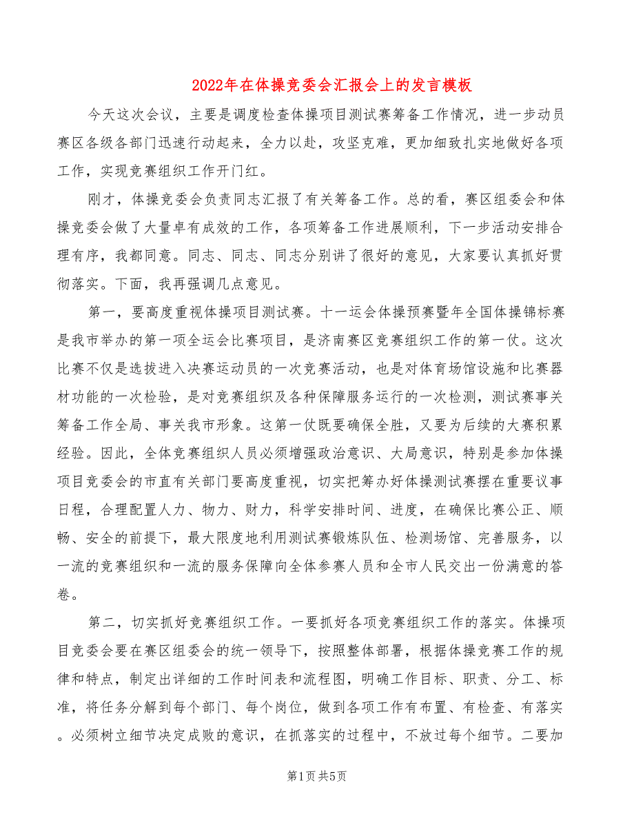 2022年在体操竞委会汇报会上的发言模板_第1页