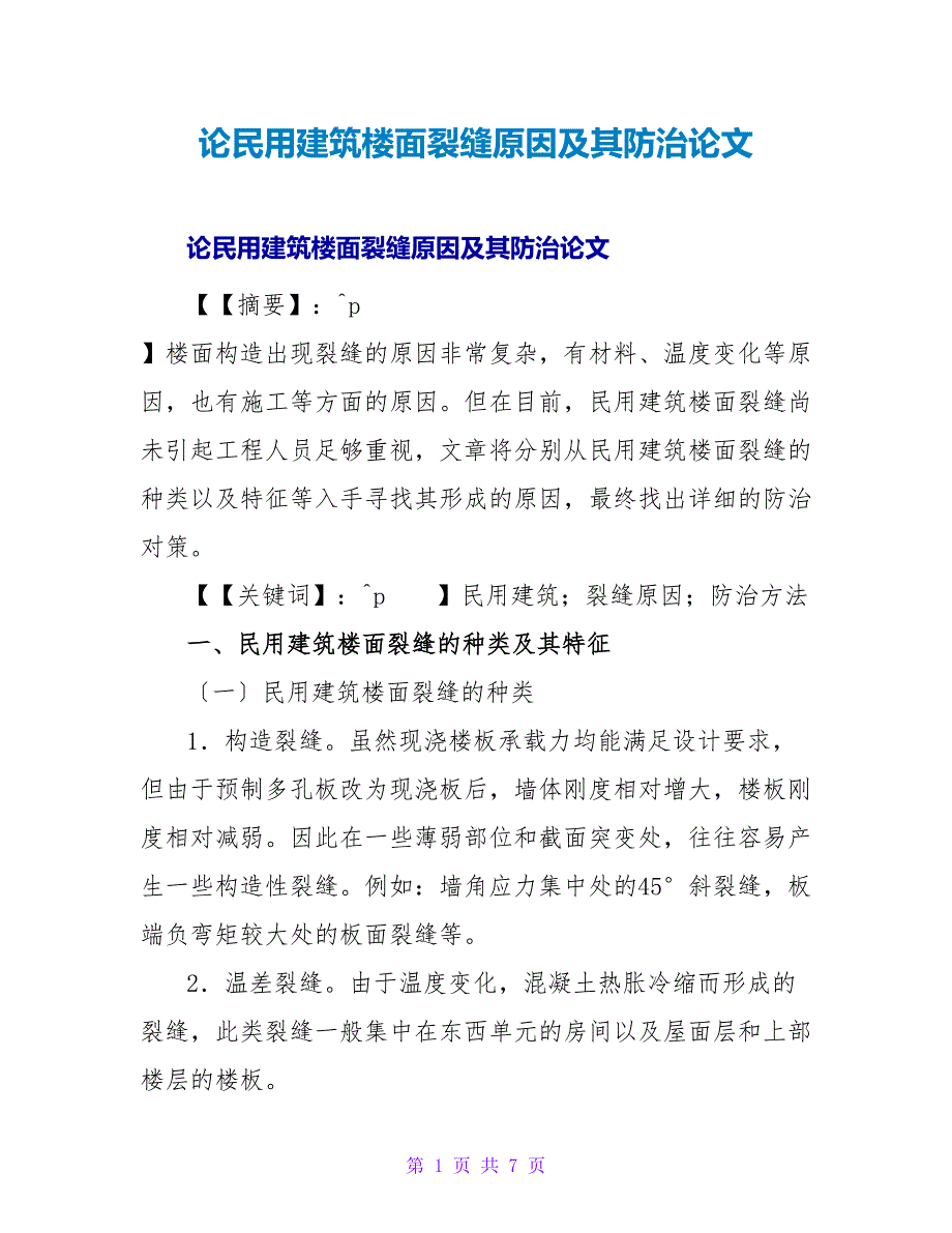 论民用建筑楼面裂缝原因及其防治论文.doc_第1页