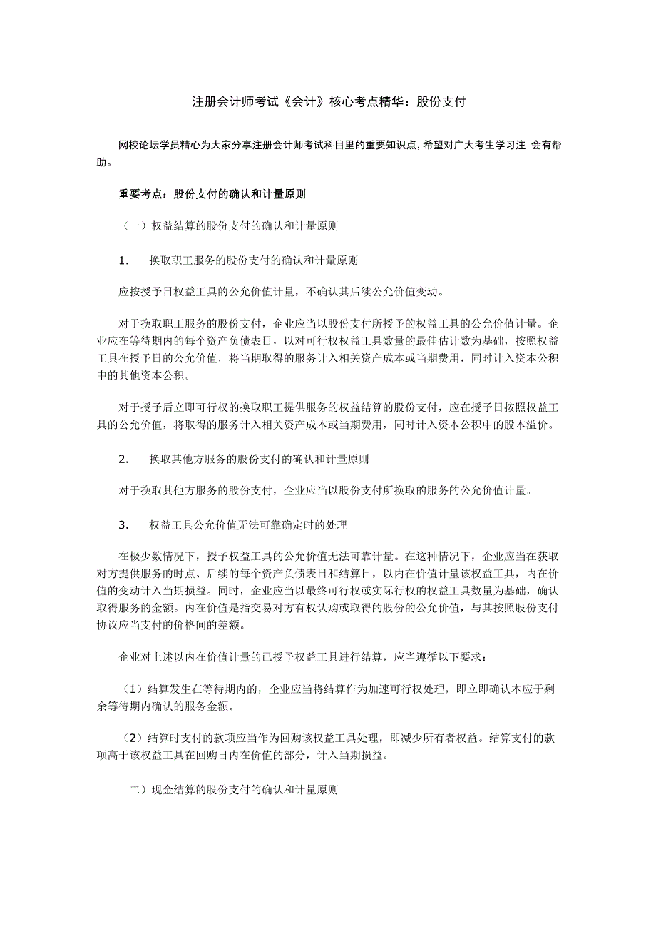 注册会计师考试《会计》核心考点精华：股份支付_第1页