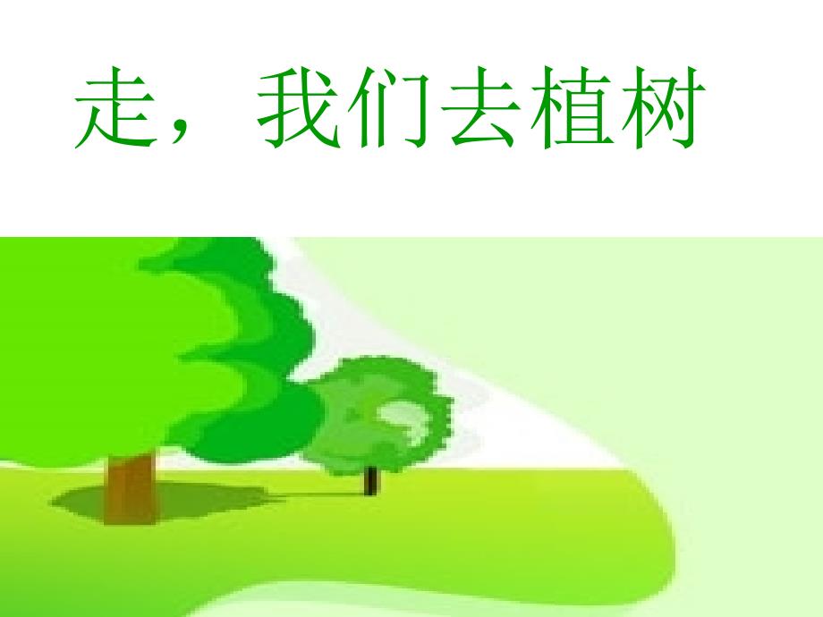 1走_我们去植树_第1页