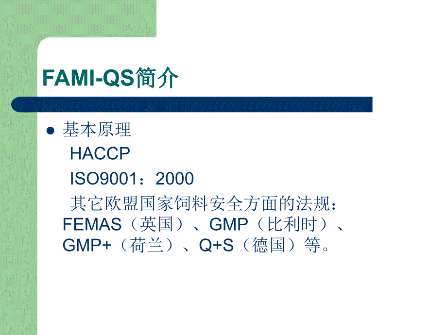 《FAMIQS培训》PPT课件_第4页