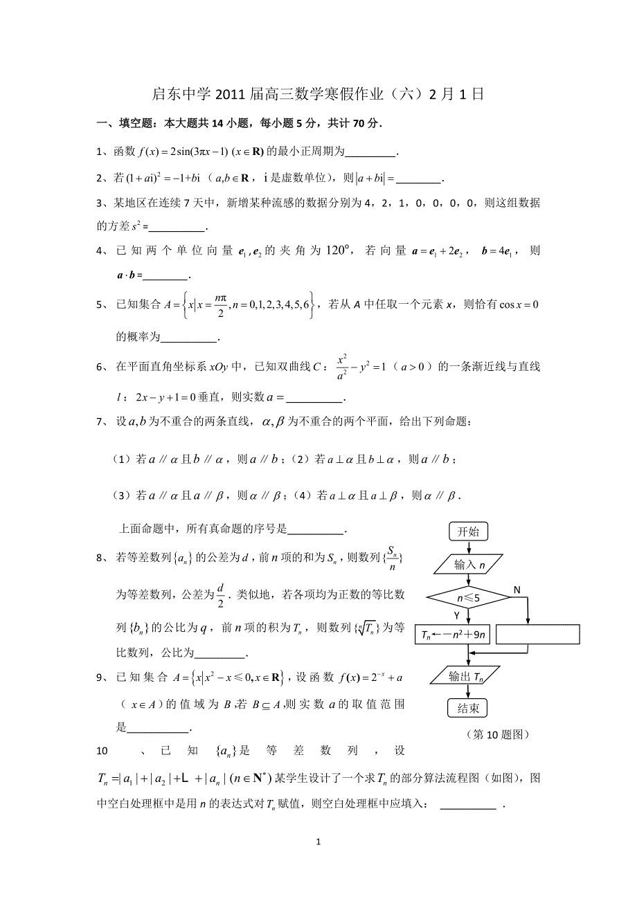 启东中学2011届高三数学寒假作业（六）2月1日.doc_第1页