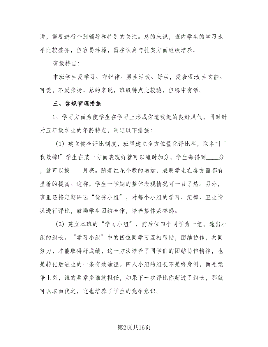 第一学期五年级班主任个人工作计划标准范文（三篇）.doc_第2页