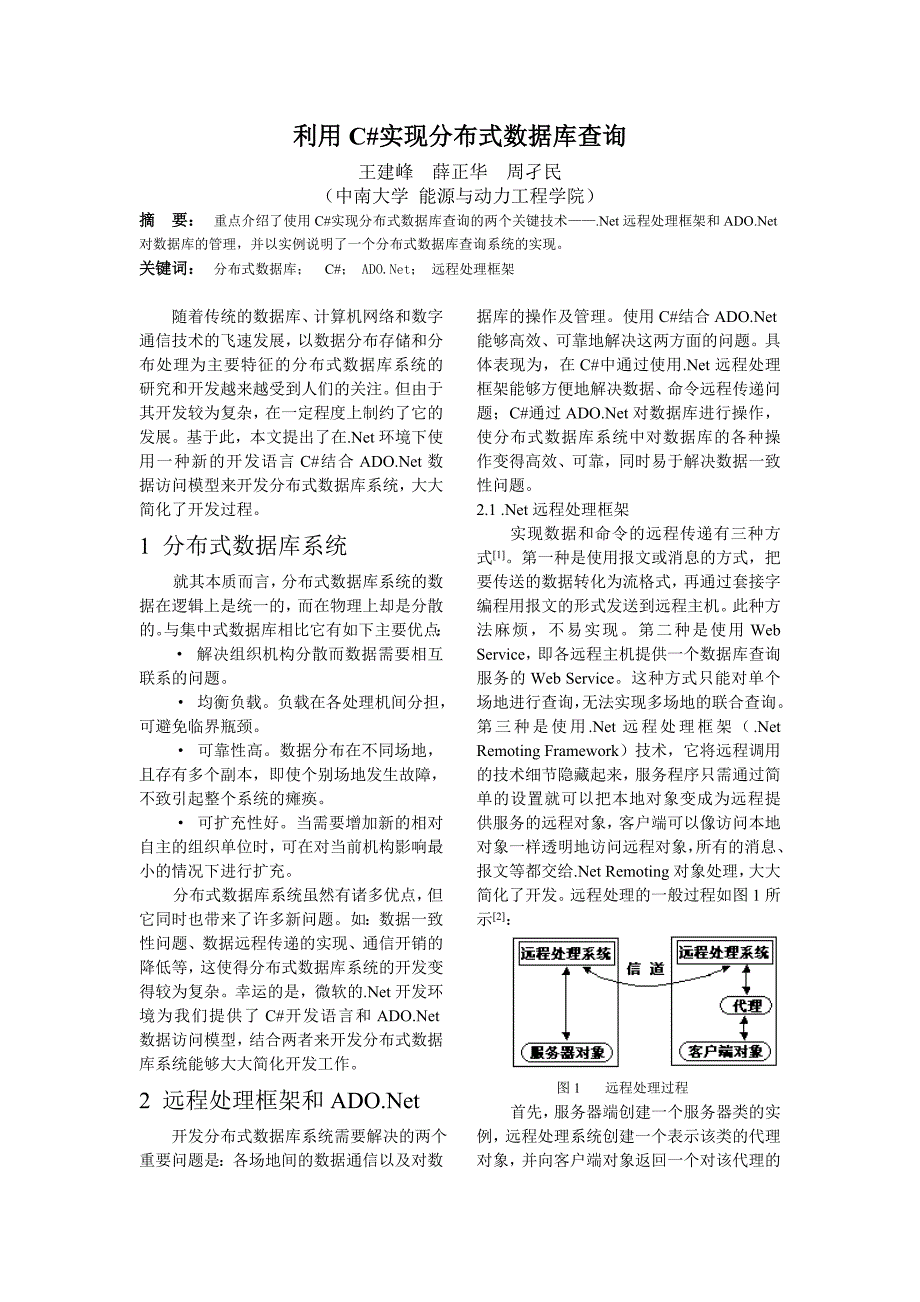 利用C#实现分布式数据库查询.doc_第1页