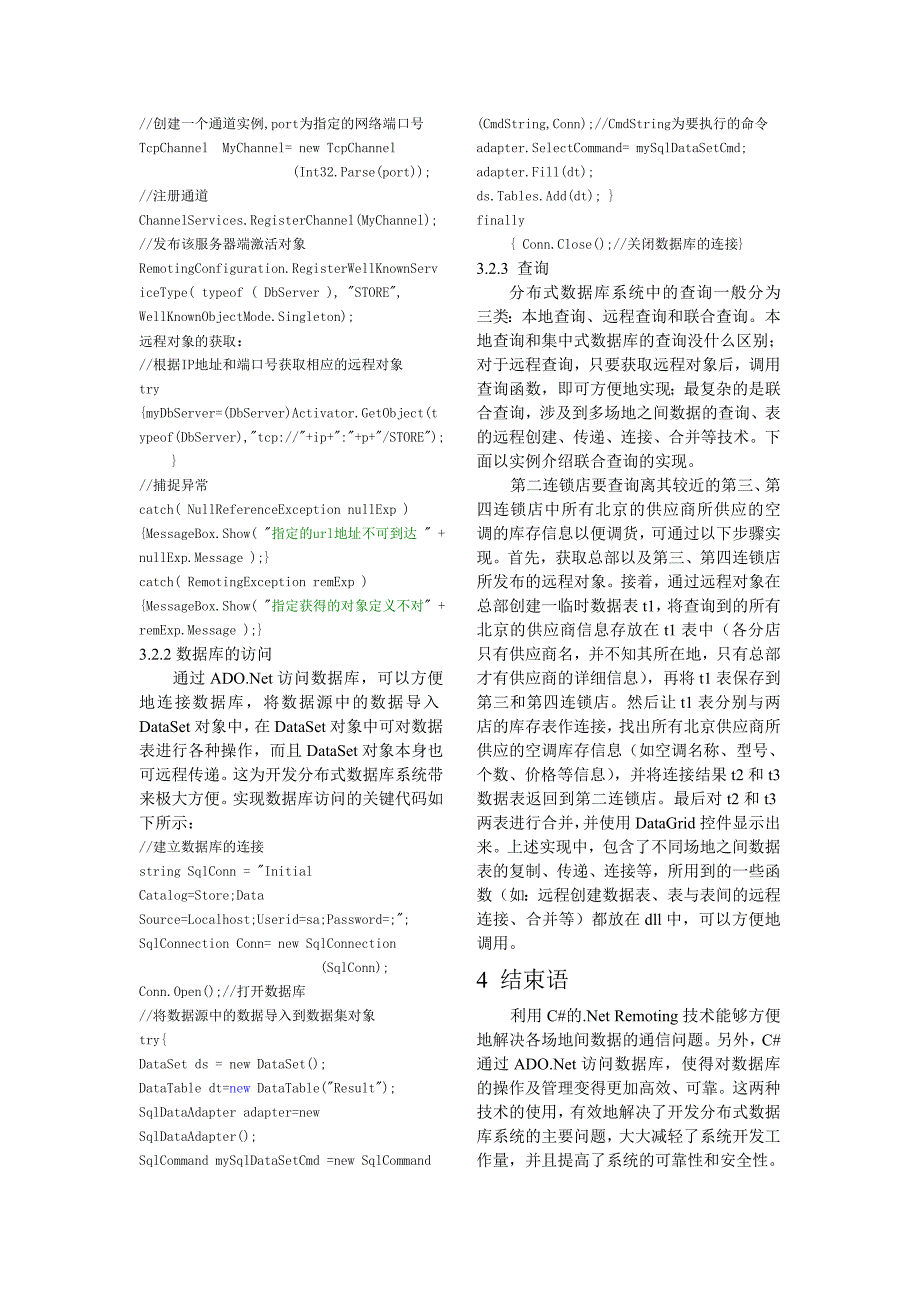 利用C#实现分布式数据库查询.doc_第3页