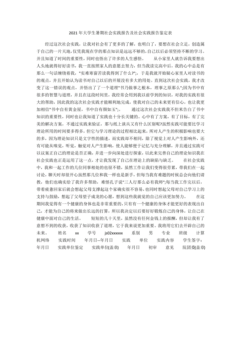 2021年大学生暑期社会实践报告及社会实践报告鉴定表_第1页