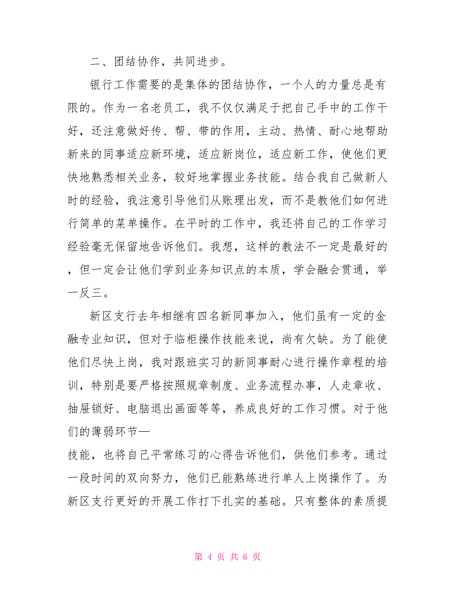 银行柜员个人工作总结2500字_第4页