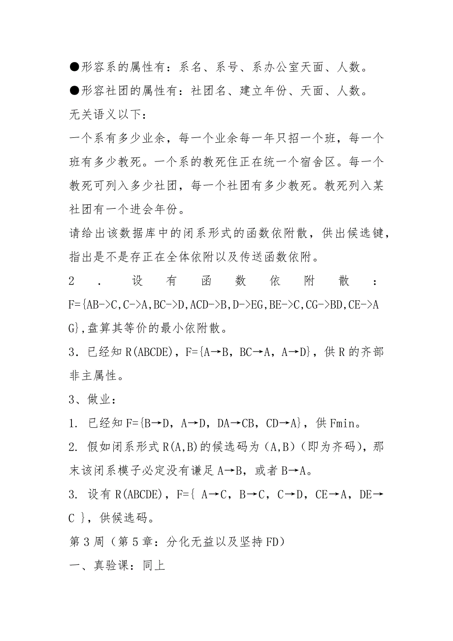 数据库原理(二)研讨、实验、作业题安排.docx_第3页