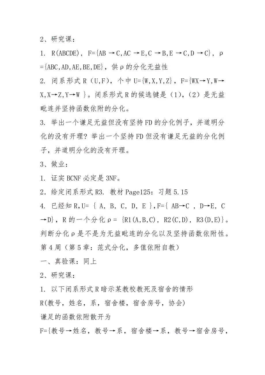 数据库原理(二)研讨、实验、作业题安排.docx_第4页