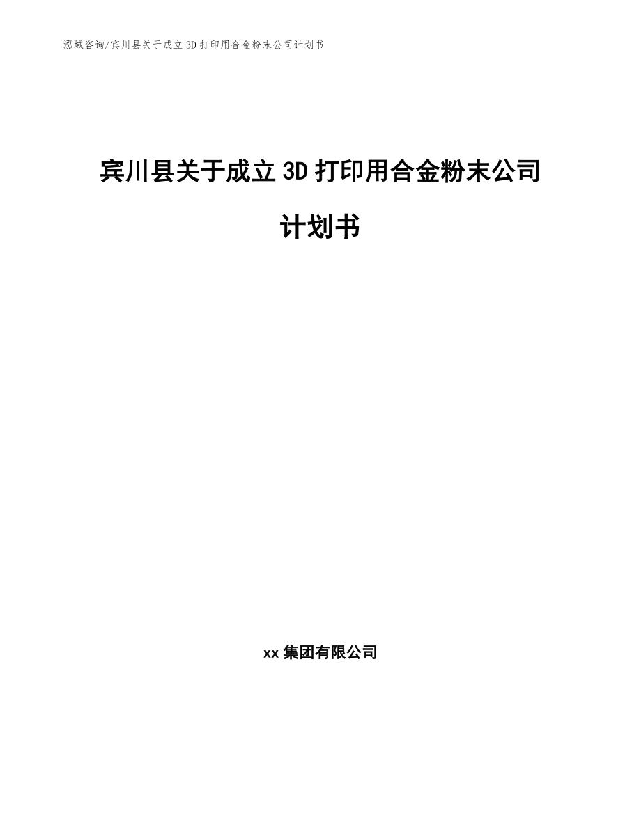 宾川县关于成立3D打印用合金粉末公司计划书_第1页