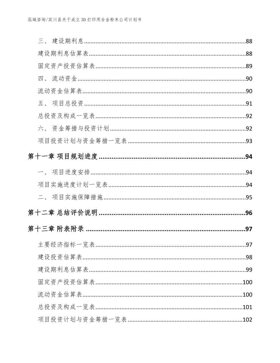 宾川县关于成立3D打印用合金粉末公司计划书_第5页