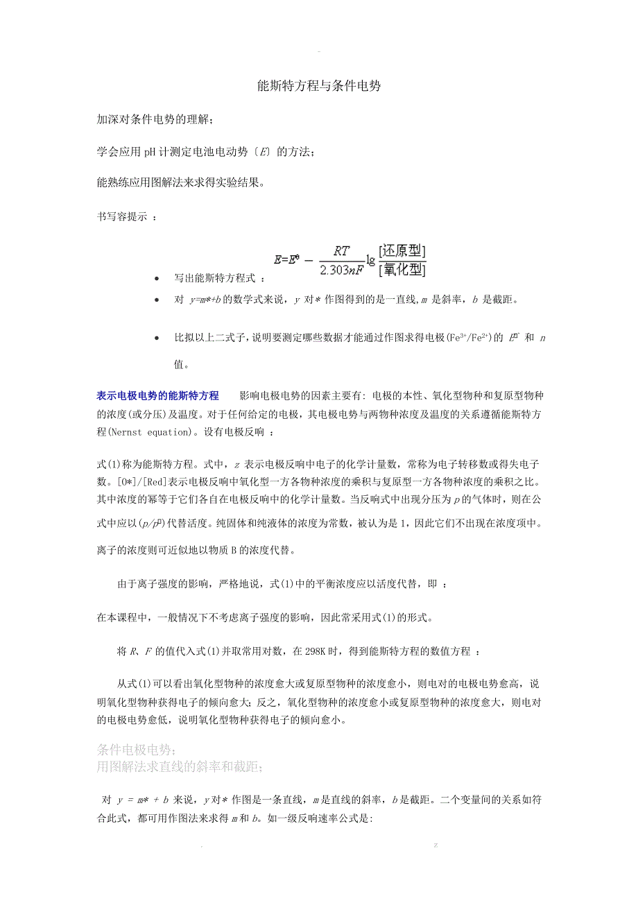 能斯特方程及条件电势_第1页