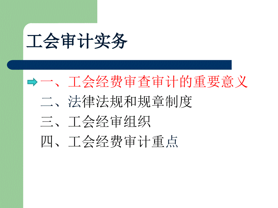 工会审计实务培训课件_第2页