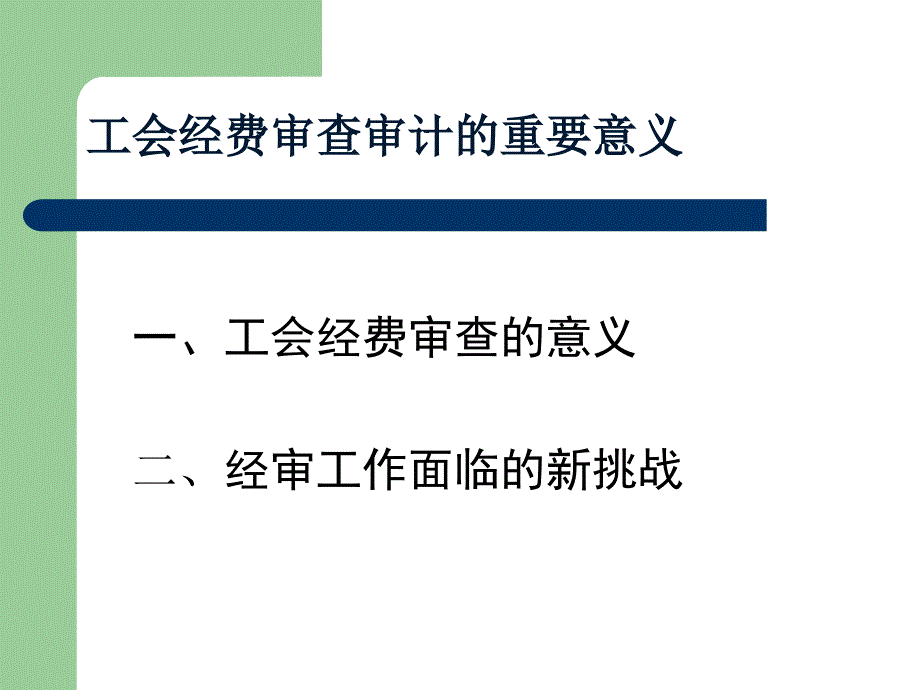 工会审计实务培训课件_第3页