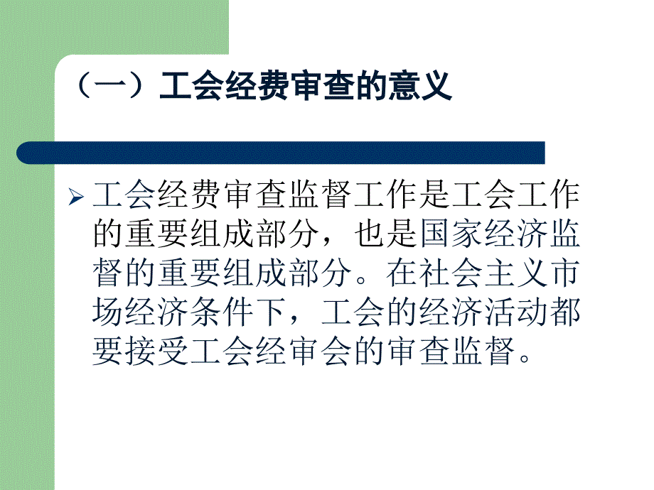 工会审计实务培训课件_第4页