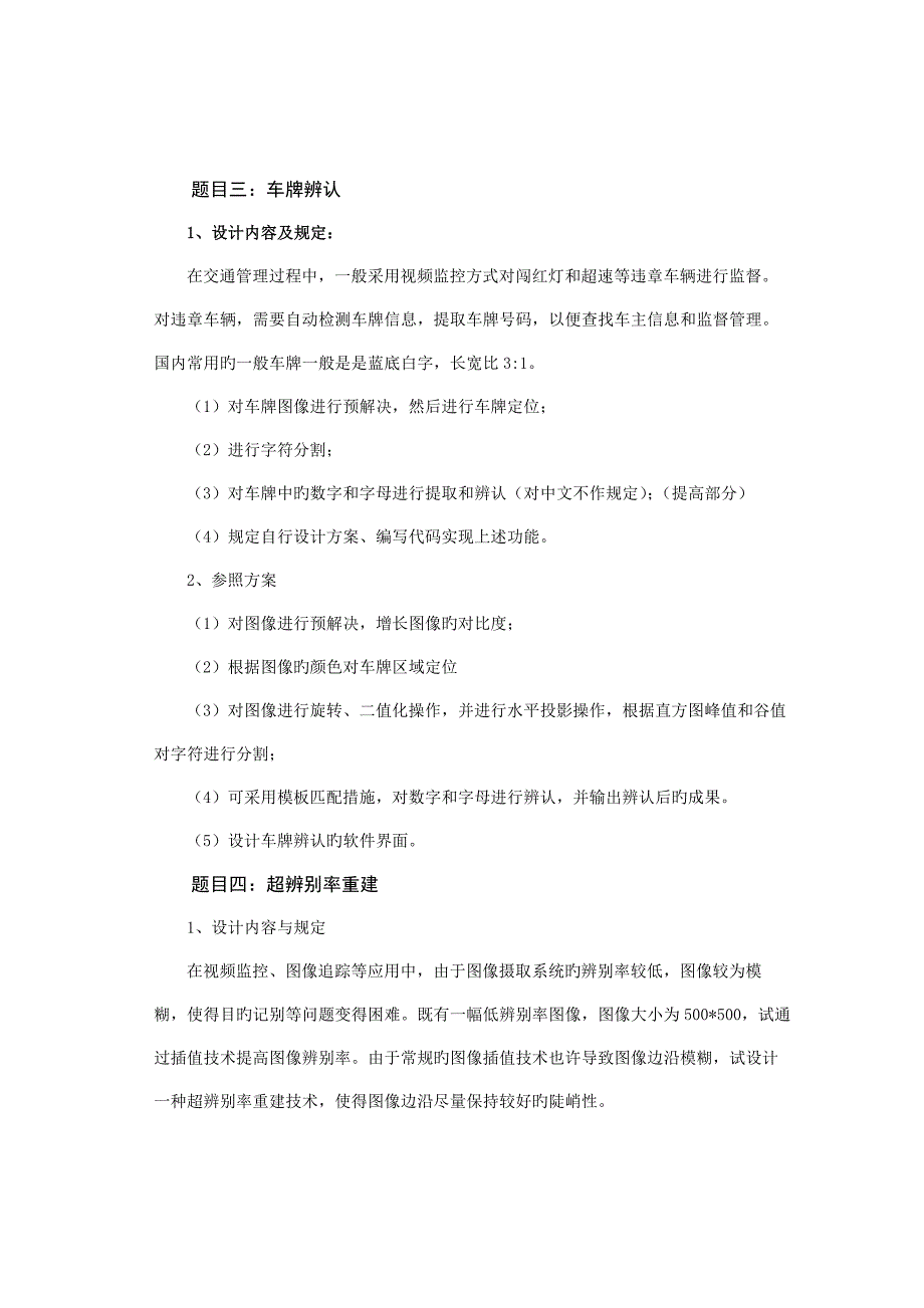 数字图像处理优质课程设计题目和要求_第3页