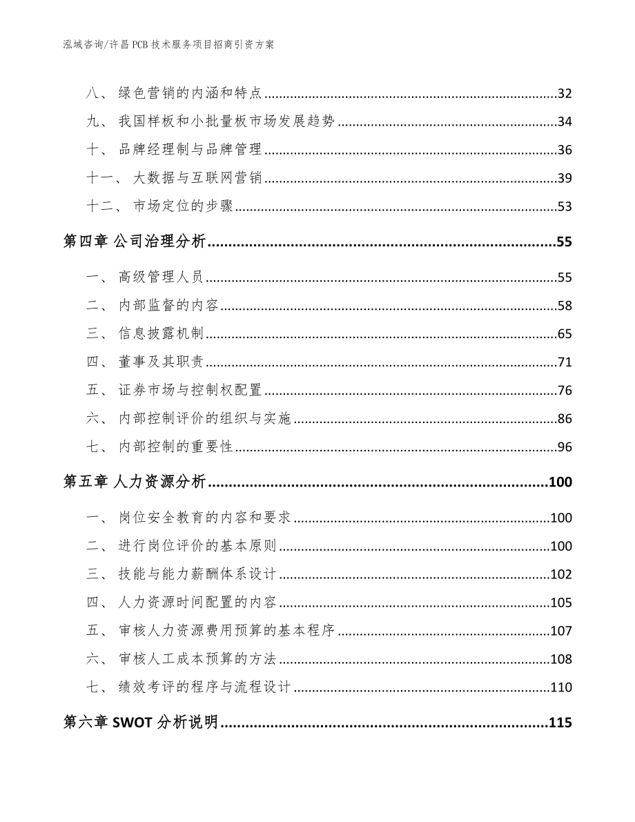 许昌PCB技术服务项目招商引资方案_第3页