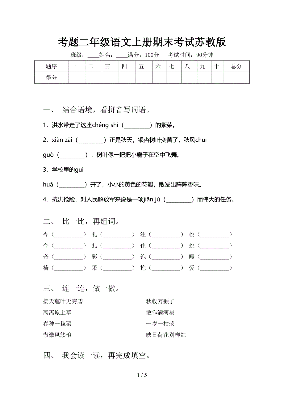 考题二年级语文上册期末考试苏教版_第1页