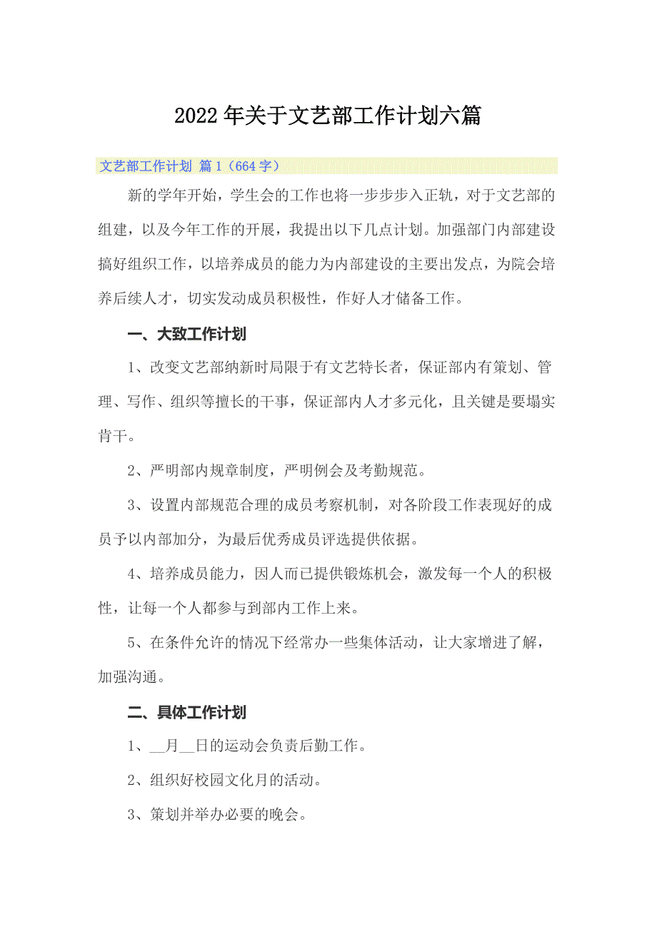 2022年关于文艺部工作计划六篇_第1页