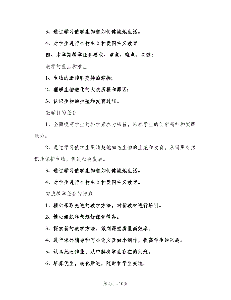 2023初中生物老师的教学工作计划范文（3篇）.doc_第2页