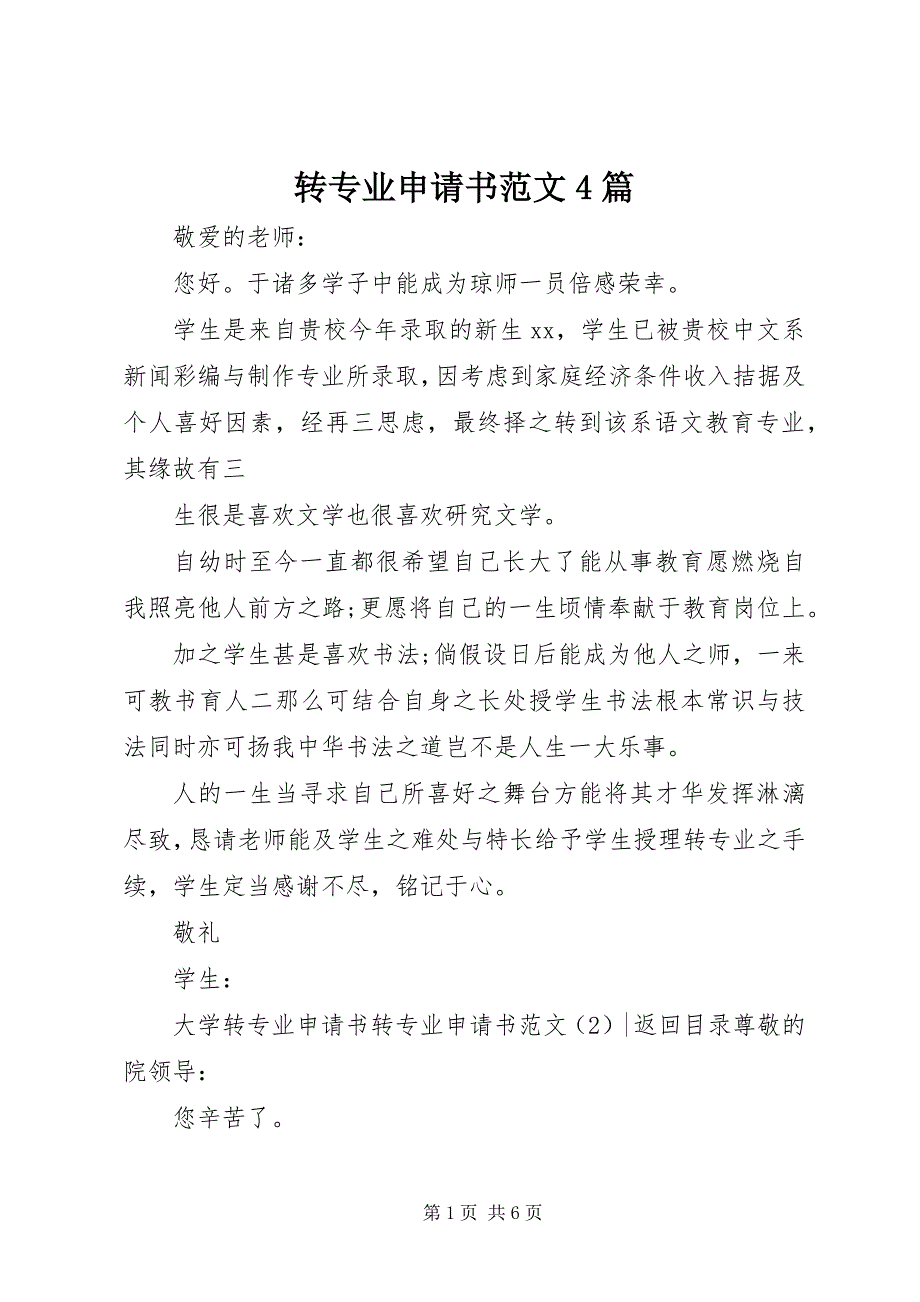 2023年转专业申请书4篇2.docx_第1页