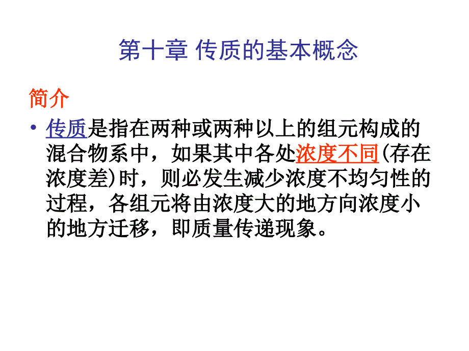 第十章-传质的基本概念_第1页