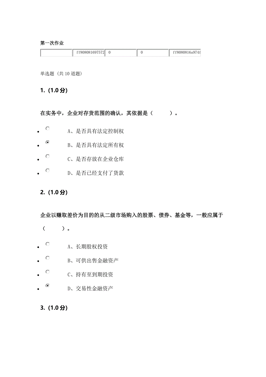 《企业会计》第一次作业及答案.docx_第1页