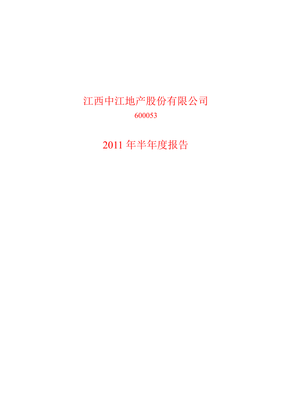 600053中江地产半年报_第1页