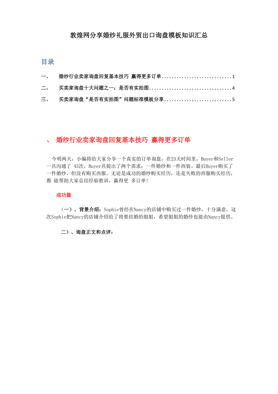 敦煌网分享婚纱礼服外贸出口询盘模板汇总_第1页