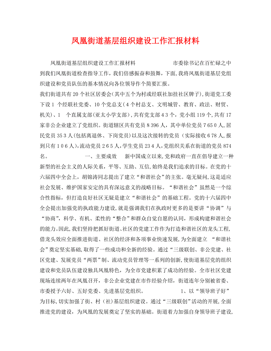 凤凰街道基层组织建设工作材料_第1页