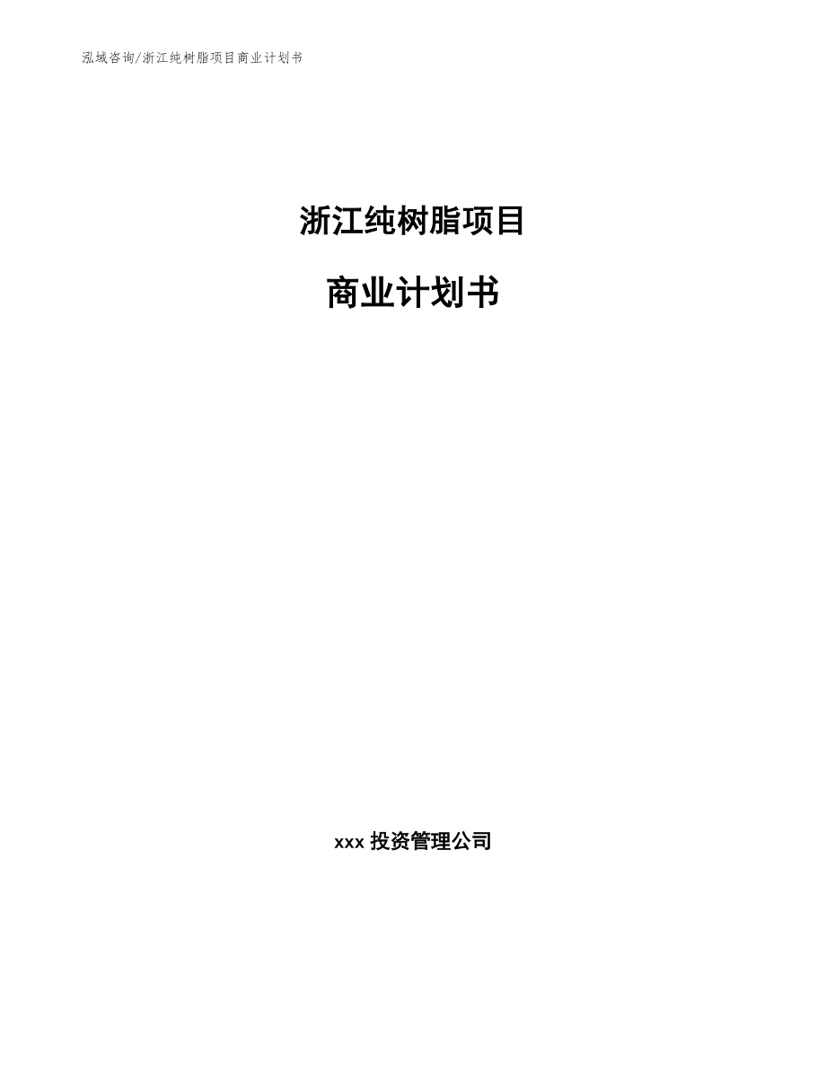 浙江纯树脂项目商业计划书