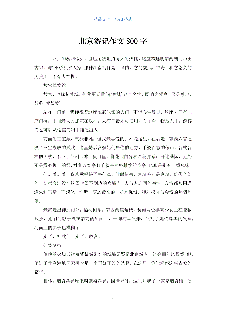 北京游记作文800字_1.docx_第1页