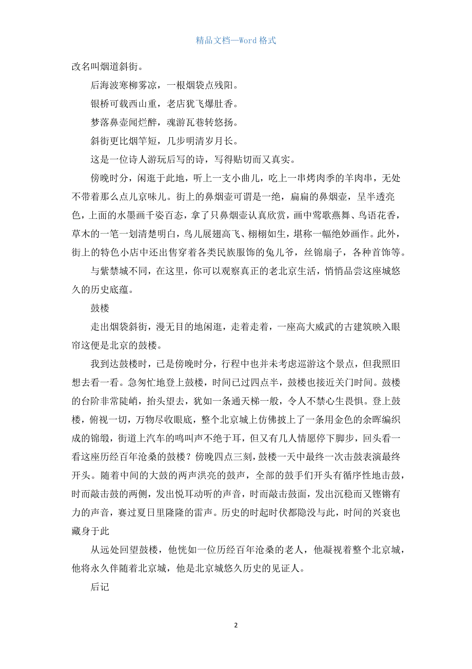 北京游记作文800字_1.docx_第2页